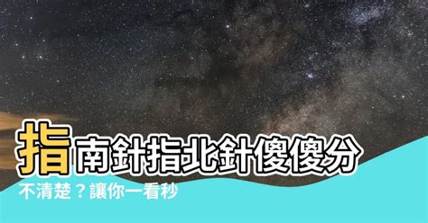 指南針指北針差異